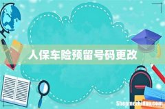 人保车险预留号码更改