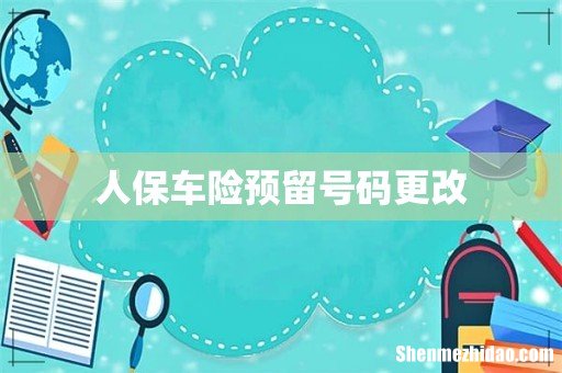 人保车险预留号码更改