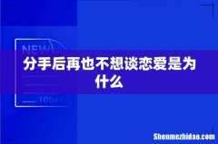 分手后再也不想谈恋爱是为什么