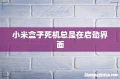 小米盒子死机总是在启动界面