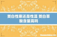 茭白性寒还是性温 茭白草酸含量高吗
