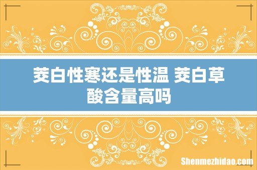 茭白性寒还是性温 茭白草酸含量高吗