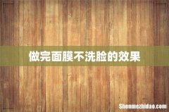 做完面膜不洗脸的效果