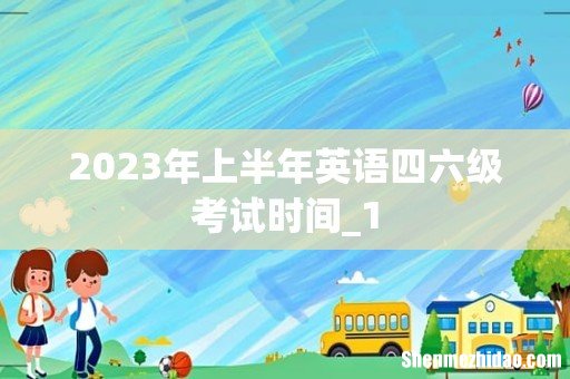2023年上半年英语四六级考试时间_1