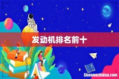 发动机排名前十