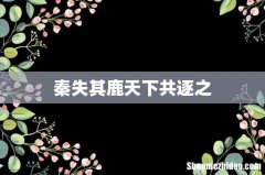 秦失其鹿天下共逐之