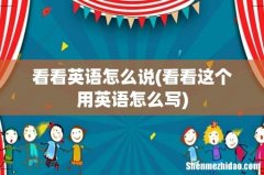 看看这个用英语怎么写 看看英语怎么说