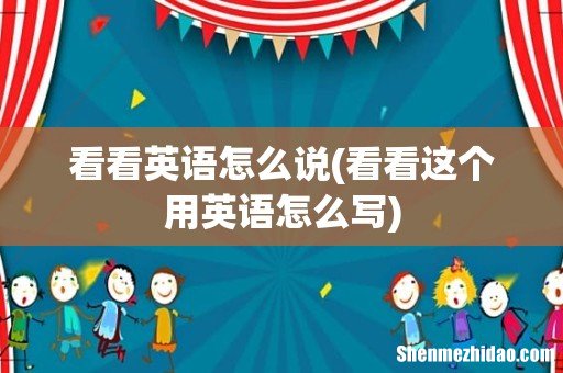 看看这个用英语怎么写 看看英语怎么说