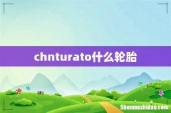 chnturato什么轮胎