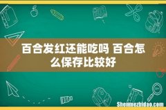 百合发红还能吃吗 百合怎么保存比较好