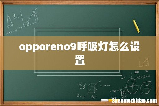 opporeno9呼吸灯怎么设置