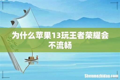 为什么苹果13玩王者荣耀会不流畅