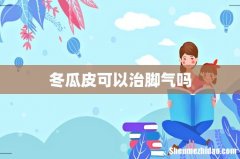 冬瓜皮可以治脚气吗