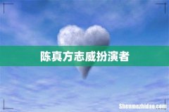 陈真方志威扮演者