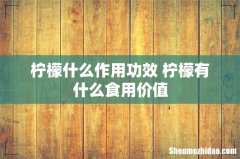 柠檬什么作用功效 柠檬有什么食用价值