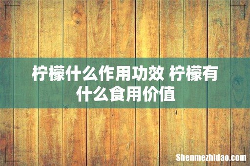 柠檬什么作用功效 柠檬有什么食用价值