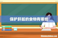 保护肝脏的食物有哪些