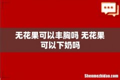 无花果可以丰胸吗 无花果可以下奶吗