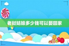 老挝姑娘多少钱可以娶回家