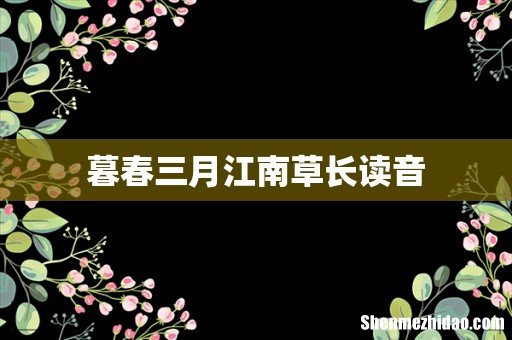 暮春三月江南草长读音