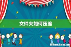 文件夹如何压缩