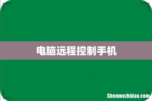 电脑远程控制手机