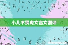 小儿不畏虎文言文翻译