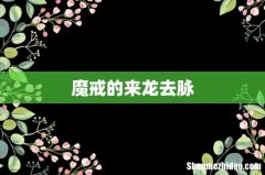 魔戒的来龙去脉