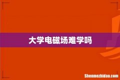 大学电磁场难学吗