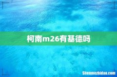 柯南m26有基德吗