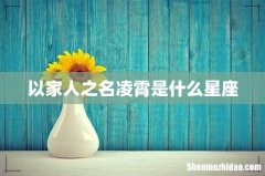 以家人之名凌霄是什么星座