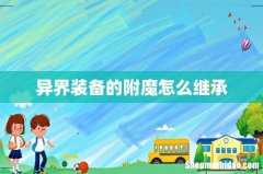 异界装备的附魔怎么继承