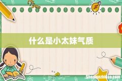 什么是小太妹气质