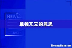 单独兀立的意思