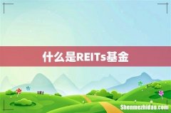 什么是REITs基金