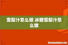 雪梨汁怎么做 冰糖雪梨汁怎么做