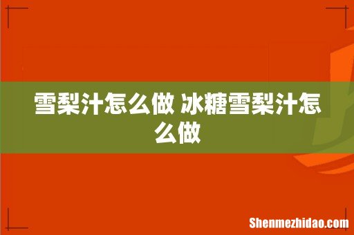 雪梨汁怎么做 冰糖雪梨汁怎么做