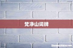 梵净山词牌