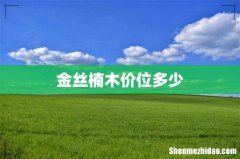 金丝楠木价位多少