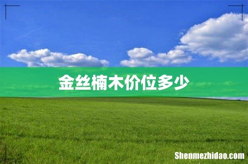 金丝楠木价位多少