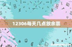 12306每天几点放余票