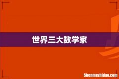 世界三大数学家