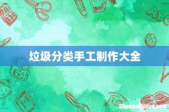 垃圾分类手工制作大全