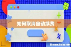 如何取消自动续费