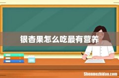 银杏果怎么吃最有营养