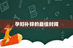 孕妇补锌的最佳时间