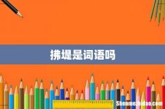 拂堤是词语吗