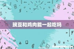 豌豆和鸡肉能一起吃吗