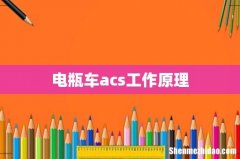 电瓶车acs工作原理