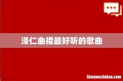 泽仁曲措最好听的歌曲